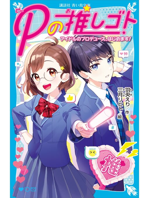 Title details for Ｐの推しゴト　アイドルのプロデュース、はじめます! by 羽央えり - Available